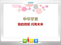 路南中华牙膏——我的微笑闪亮未来